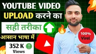 YouTube Video Upload Kaise Kare 2026? (Sahi Tarika) | How to upload videos on YouTube |