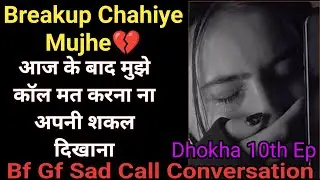 Breakup Chahiye Mujhe | Bf Gf Call Conversation | Dhokha 10Ep | Phone Call Recording | Gf bf Call