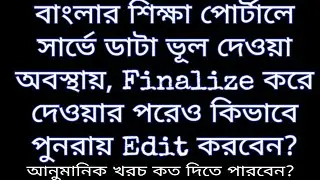 Infrastructure Survey and School Uniform Survey in Banglar Shiksha Portal | Reopening School in WB