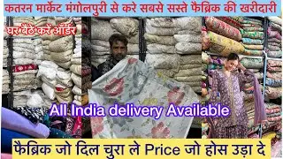 सेल सेल सेल Shop No 9 पर महगे महगे फैब्रिक की सेल 🤗जबरदस्त क्लेक्शन कतरन मार्केट मंगोलपुरी 