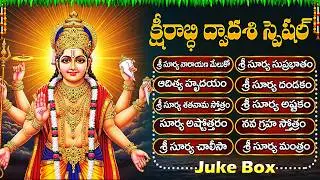 శ్రీసూర్య భగవాన్ పాటలు | Sri Surya Deva Songs Telugu | Surya Bhagavan Songs | Surya Devotional Songs