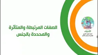 الصفات المرتبطة والمتأثرة والمحددة بالجنس