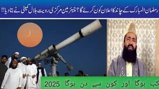 Ramadan 2025  Moon sighting || Official  date Announcement