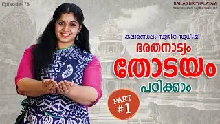 Bharatanatyam തോടയം എളുപ്പത്തിൽ പഠിക്കാം- Part -1 Thodayam I Episode - 78 I KM  Sujitha Sudheesh