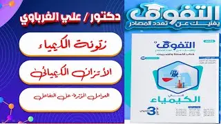 كتاب التفوق كيمياء 3 ثانوى 2025 الباب الثالث الدرس الثانى  (15)
