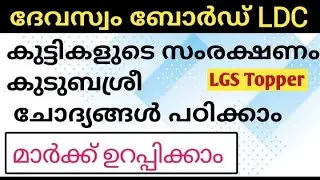 കുട്ടികളുടെ അവകാശങ്ങൾ ,കുടുംബശ്രീ  Devasom board LDC| Devasom ldc | @LGS Topper #Devasomldclgstopper