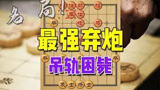 中国象棋： 史上最强弃炮局，开创后手破中炮全新思路，对手不认输就被困毙！