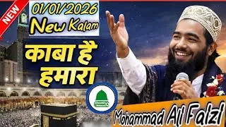 काबा है हमारा क़िब्ला है हमारा | Mohammad Ali Faizi Naat 2026  | Kaba Hai Hamara Qibla Hai Hamara 