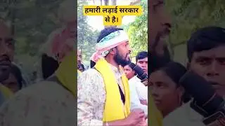 हमारी लड़ाई सरकार से है, कुड़मी समाज का कहना है #kudmiprotest #kudmisamaj #kudmistandolan #kurmi