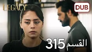 الأمانة الحلقة 315 | عربي مدبلج