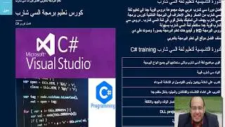 الدورة التاسيسية لتعليم لغة السي شارب C# full training