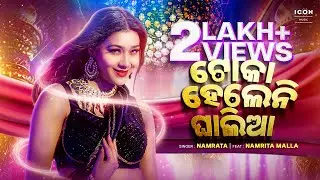 Toka Heleni Ghalia - ଟୋକା ହେଲେନି ଘାଲିଆ | Kariya Blouse Odia Version | Namrita Malla | #OdiaSong