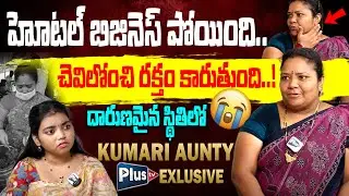 Kumari Aunty Latest Exclusive Interview | దారుణమైన స్థితిలో కుమారి ఆంటీ..! | Anchor Alankrutha