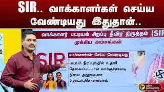 SIR.. வாக்காளர்கள் செய்ய வேண்டியது இதுதான்! Voting guide