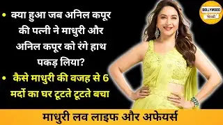 आखिर क्यों Madhuri Dixit ज्यादातर शादीशुदा मर्दो पर ही अपना दिल हार बैठती थी?