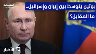 وساطة روسية معلنة بين طهران وتل أبيب.. ما الثمن؟ - نشرة اليوم