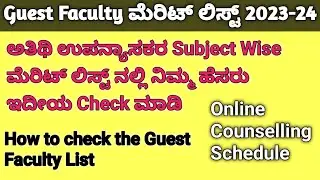 Guest Faculty Merit List 2023-24 |ಅತಿಥಿ ಉಪನ್ಯಾಸಕರ ಮೆರಿಟ್ ಲಿಸ್ಟ್| Guest Faculty Counselling Schedule|