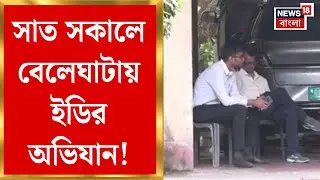 Kolkata Ed Raid | সাত সকালে ব্যবসায়ী দুই ভাইয়ের বাড়িতে ED, বাড়ি ও ফ্ল্যাটে তল্লাশি | Bangla News