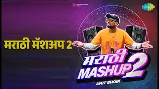 मराठी मॅशअप 2 | Marathi Mashup 2 - Amit Bhoir | Amit Bhoir Songs |