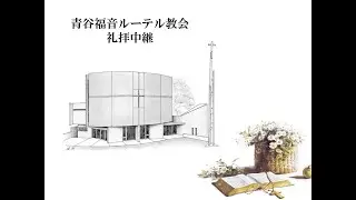 2025/12/06 主日礼拝「道を備えよ」