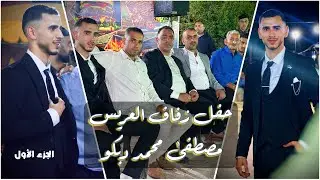 حفل زفاف العريس مصطفى محمد دبكو الجزء الأول