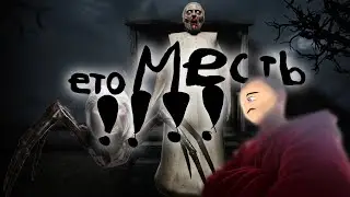 Месть бабульке)) | Granny 1