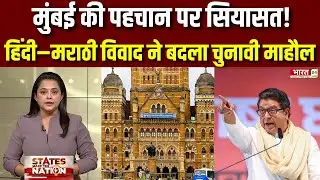 BMC Election : BMC चुनाव में हिंदी बनाम Marathi! क्या Mumbai को बांटना है जरूरी?| Maharashtra BMC |
