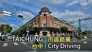 Driving 332 駕駛視野：City Driving 市區路駕 Taichung City, Taiwan