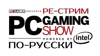 #E32017. Ре-стрим онлайн-шоу PC Gaming Show по-русски!