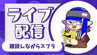 【スプラ3】　雑談しながら