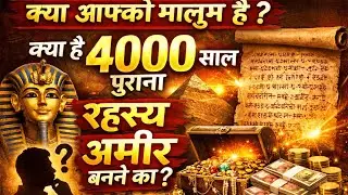 4000 saal purana rahasya 🤯 Jo Aaj Bhi Logon Ko Ameer Bana Raha Hai! ameer banne ka raaz 🤯