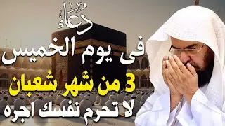 دعاء فى صباح يوم الأثنين 30 من شهر رجب المبارك💚 لطلب الرزق والفرج وقضاء الحوائج عبدالرحمن السديس