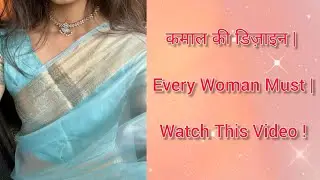 😍 कमाल की डिज़ाइन || Every Woman Must ||  Watch This Video || #viralvideo #saree #fashion 