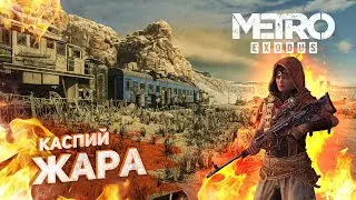ПУСТЫНЯ, ЖАРА, БАНДИТЫ И&nbsp;НОВАЯ ЗНАКОМАЯ&nbsp;&mdash; ГЮЛЬ&nbsp;/ Прохождение Metro: Exodus #9