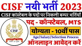 CISF Constable Recruitment 2023 Apply Online | CISF Constable Vacancy | CISF Constable Bharti 2023