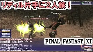 【FF11】リディル片手に２人旅！狩人７９と鉄壁フェロー８０の戦い！