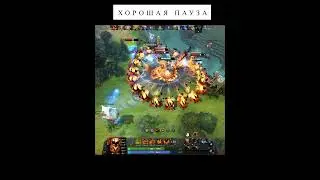 Нормальная такая пауза || dota 2 highlights