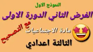 الفرض الثاني في مادة الاجتماعيات الثالثة اعدادي الدورة الاولى
