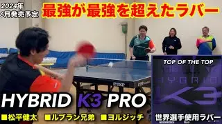 【試打動画】世界・日本のトップ選手が認めたラバー【ティバーハイブリッドK3プロ】vol.1