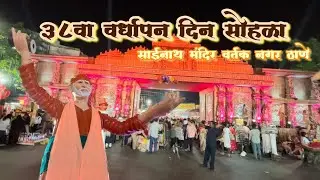38th vardhapan din sohala | sai baba mandir vartak nagar  thane | ३८वा वर्धापन दिन सोहळा