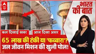 Bharat Ki Baat: ABP News की खबर का बड़ा असर! Mahoba में 'फव्वारा' बनी टंकी की मरम्मत शुरू!