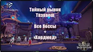 Tazavesh, the Veiled Market / Бой с боссами / Хардмод