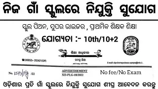 Odisha Village Level Job Vacancy 2022 ! Odisha Govt Jobs 2022 ! Odisha Job Updates ! 10th Pass Jobs