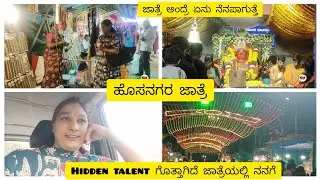 ನಮ್ಮಲ್ಲಿ ಯಾವಾಗಲೂ gratitude ಇರಬೇಕು. ಜಾತ್ರೆ ಅಂದ್ರೆ ಅದೇ ನೆನಪು. ಯಜಮಾನರ hidden talent 🤔 ಯಾರನ್ನು ನಂಬಲ್ಲ 😔