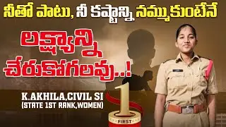 The day you believe in yourself, you will REACH your GOAL-SI STATE 1st Ranker K.Akhila(Women Cate...