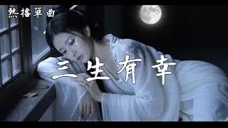 [虐心抒情] 《三生有幸》 🎶 哪怕萬劫不復，也要與你共赴一場宿命的荒涼 #情歌 #傷感 #三生有幸【高音質 | 動態歌詞Lyrics】♫抖音熱播單曲
