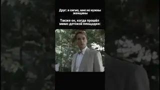 Твой друг сигма #dankmemes #meme #sigma