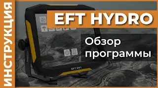 Обзор программы | EFT HYDRO | Инструкция
