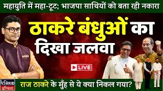 Cracks in Mahayuti ahead of BMC Polls: Thackeray Family Hold Power Show in Mumbai | LIVE