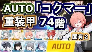 制約解除決戦「コクマー」フルオート７４段階　重装甲　クリア【ブルアカ】